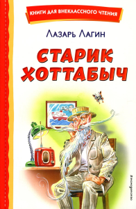 Лагин Л.И.. Старик Хоттабыч (ил. Г. Валька, В. Канивца)