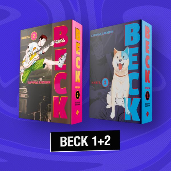 . Комплект манги "BECK. Восточная ударная группа. Книги 1+2"