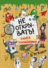 Хаберзак Ш.. Не открывать! Книга головоломок