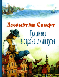 Гулливер в стране лилипутов (ил. А. Симанчука). Свифт Д.
