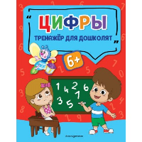 Цифры. Прозоровская А.Г.