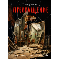 Превращение (ил. А. Симанчука). Кафка Ф.