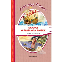 Сказка о рыбаке и рыбке и другие сказки (ил. А. Власовой). Пушкин А.С.