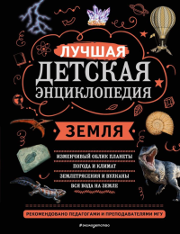 Земля. Мирнова С.С., Ананьева Е.Г.