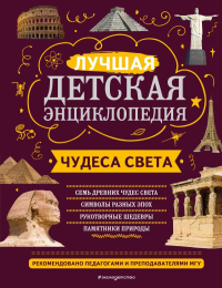 Чудеса света. Петрова Н.Н., Амфилохиева Е.В.