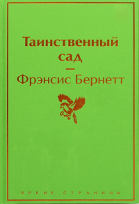 Таинственный сад. Бернетт Ф.