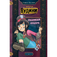 Дзанколо С.. Оживший сундук