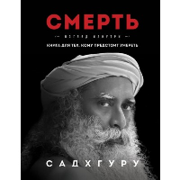 Смерть. Садхгуру