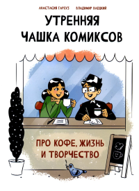 Гарбуз А., Хаецкий В.. Утренняя чашка комиксов