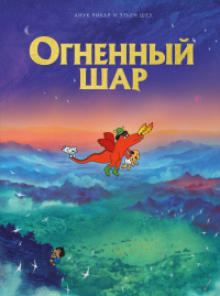 Огненный шар. Рикар А., Шез Э.