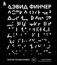 Дэвид Финчер. Мастер головоломок. От «Бойцовского клуба» до «Охотника за разумом». <не указано>