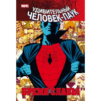 Человек-паук. Время славы. Том 1. Слотт Д.