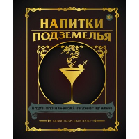 Напитки Подземелья: 75 рецептов эпич.RPG-коктейлей
