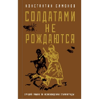 Симонов К.М.. Солдатами не рождаются