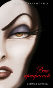 Всех прекрасней. История Королевы (мягк. обл)_. Валентино С.