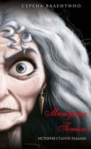 Матушка Готель. История старой ведьмы (мягк. обл)_. Валентино С.