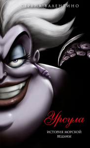 Урсула. История морской ведьмы (мягк. обл)_. Валентино С.