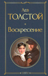 Воскресение. Толстой Л.Н.