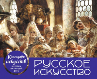 Русское искусство. Боярский пир. Настольный календарь в футляре. <не указано>