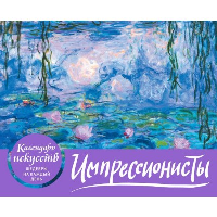 Импрессионисты. Кувшинки. Настольный календарь в футляре