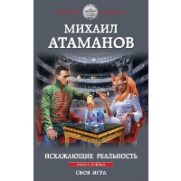 Атаманов М.. Искажающие реальность. Книга третья. Своя игра