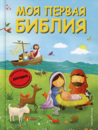 Кипарисова С.. Моя первая Библия (ил. Г. Скотта) (мал.формат)