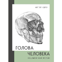 Голова человека. Академический рисунок. Кочу А.И.