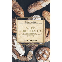 Хлеб и выпечка в скандинавской кухне. Meyer’s Bakery. Клаус Майер
