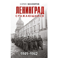 Ленинград сражающийся: 1941-1942 гг.. Белозеров Б.П.