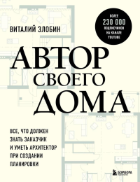 Автор своего дома. Все, что должен знать заказчик и уметь архитектор при создании планировки. Злобин В.В.