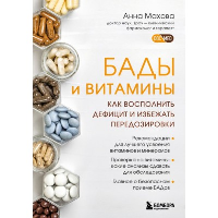 БАДы и витамины. Как восполнить дефицит и избежать передозировки. Махова А.А.