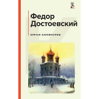 Братья Карамазовы. Достоевский Ф.М.