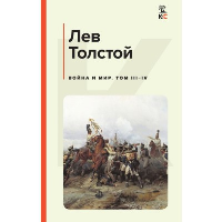 Толстой Л.Н.. Война и мир. Том III-IV