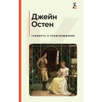 Остен Дж.. Гордость и предубеждение
