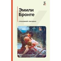 Бронте Э.. Грозовой перевал