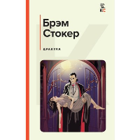 Стокер Б.. Дракула