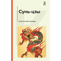 Сунь-цзы. Искусство войны