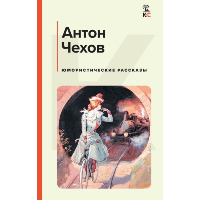 Чехов А.П.. Юмористические рассказы