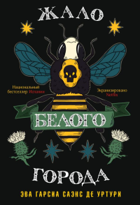Жало белого города. Уртури Э. Г. С. де