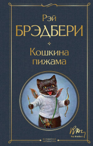 Кошкина пижама. Брэдбери Р.