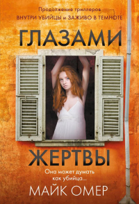 Глазами жертвы (#3). Омер М.