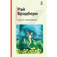 Вино из одуванчиков. Брэдбери Р.