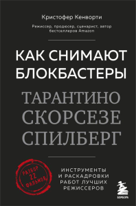 Как снимают блокбастеры Тарантино, Скорсезе, Спилберг. Инструменты и раскадровки работ лучших режиссёров (новое издание). <не указано>