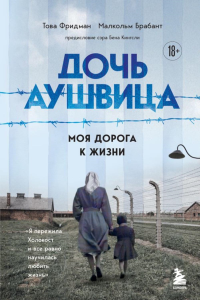 Дочь Аушвица. Моя дорога к жизни. Я пережила Холокост и все равно научилась любить жизнь. Фридман Т., Брабант М.