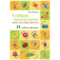 Я собираю модульное оригами. Животные, цветы, насекомые своими руками. Зайцева А.А.