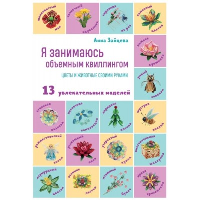 Зайцева А.А.. Я занимаюсь объемным квиллингом. Цветы и животные своими руками