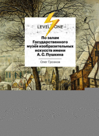 Грознов О.Д.. По залам Государственного музея изобразительных искусств имени А.С.Пушкина