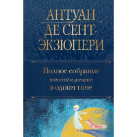 Полное собрание повестей и романов в одном томе. Сент-Экзюпери А. де
