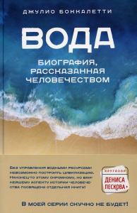 Вода. Биография, рассказанная человечеством. Боккалетти Д.