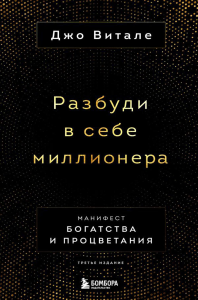 Разбуди в себе миллионера. Манифест богатства и процветания. Витале Д.